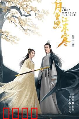 明月曾照江东寒：侠骨柔情