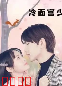 冷面宫少的小甜妻：霸道宠妻