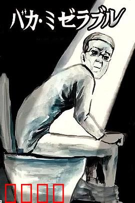 笨蛋的悲剧人生：自作自受的宿命