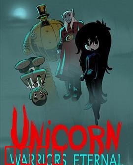 独角兽：奇幻之旅