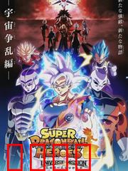 超龙珠英雄：时空战乱再起