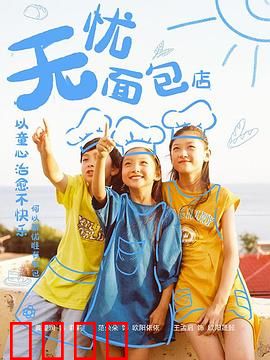 无忧面包店第二部：记忆的味道