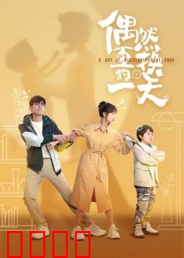 偶然互换的一天：灵魂错位奇缘