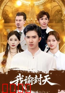 我谕封天：逆命修仙路