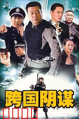 跨国阴谋：金融暗战