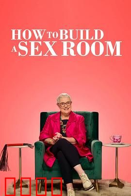 爱爱房间大改造：重塑激情空间