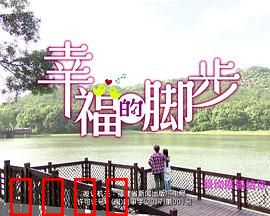 幸福的脚步：丈量城市