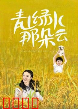 青山绿水那朵云：云下的守望