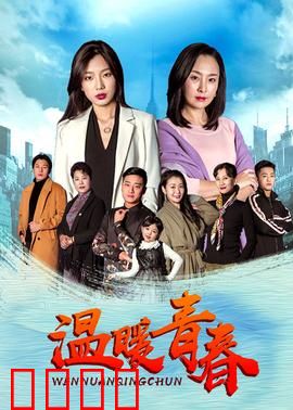 温暖青春：友情与成长的故事