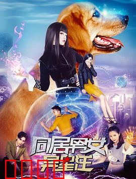 同居男女异星汪：外星萌宠搞笑日常