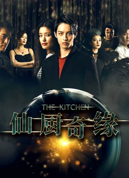 仙厨奇缘之如意厨房：美食与魔法的邂逅