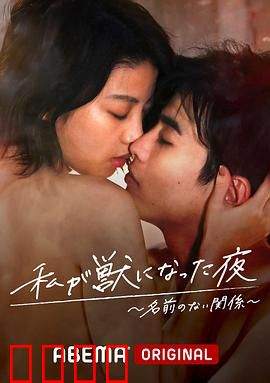 我变成野兽的夜晚~无名的关系~：欲望失控的夜晚