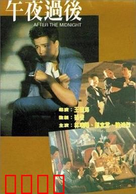 午夜过后：午夜诡讯