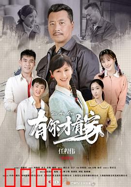 有你才有家：家的力量