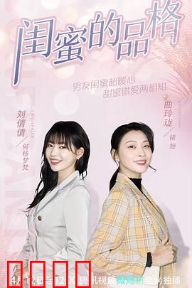 闺蜜的品格：友谊的蜕变