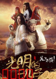 光明的二儿子：黑暗中的抉择