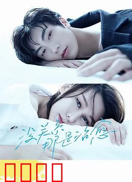 没关系，那是治愈：心灵的救赎之旅