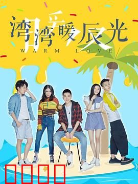 湾湾暖辰光：青春与乡愁