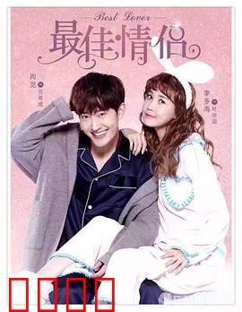 最佳情侣：异国恋爆笑奇缘