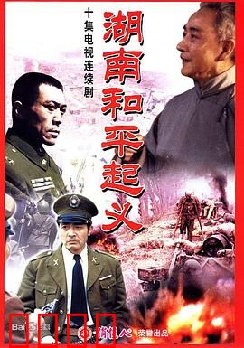 湖南和平起义：历史的抉择