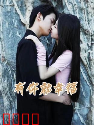 有你就幸福：爱是治愈良药