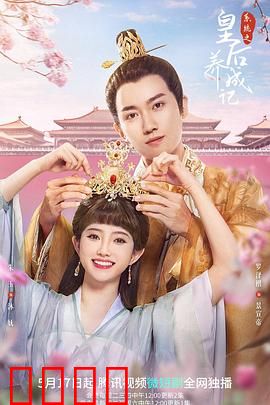 系统之皇后养成记：步步为营登后位