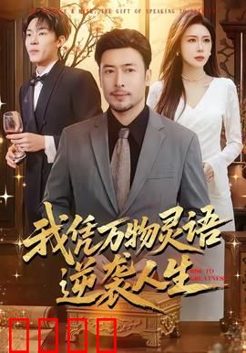 我凭万物灵语逆袭人生：逆天改命之路