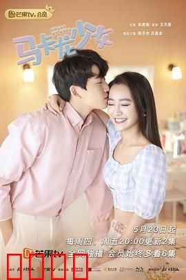 马卡龙少女：甜蜜烘焙梦