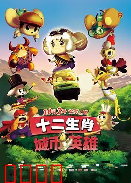 十二生肖城市英雄：正义联盟