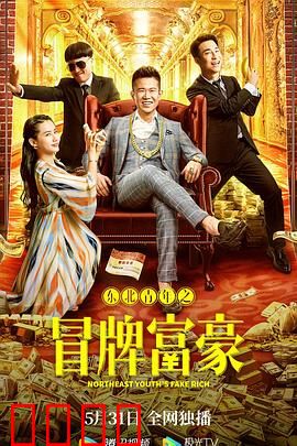 东北青年之冒牌富豪：假富豪真逆袭