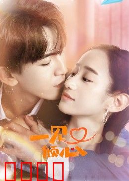 一见又倾心：甜蜜再续前缘