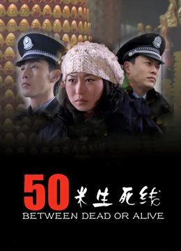 50米生死线：致命狙击