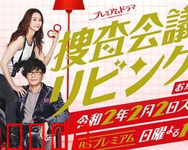 搜查会议在客厅 再来一碗：美味线索与家庭谜案
