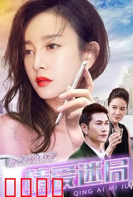 反诈风暴之情爱迷局：情感陷阱揭秘