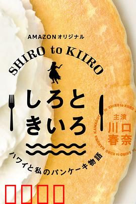 白色与黄色～夏威夷与我的松饼物语～：甜蜜夏威夷治愈之旅