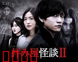 驱魔怪谈2：恶灵诅咒