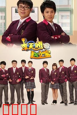 李天腾与赵小宝：爆笑囧途