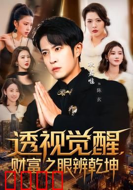 透视觉醒，财富之眼辨乾坤：破局之战