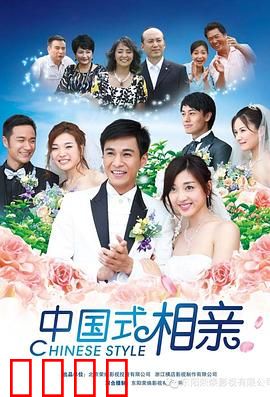 中国式相亲：亲情绑架下的爱情