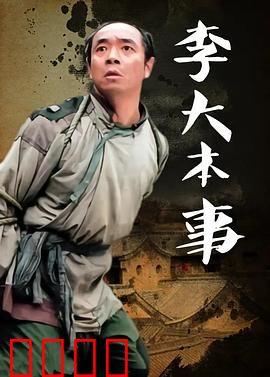 李大本事：草根逆袭