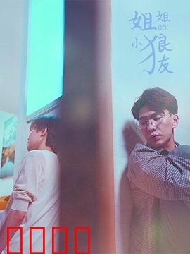 姐姐的小狼友：甜蜜逆袭