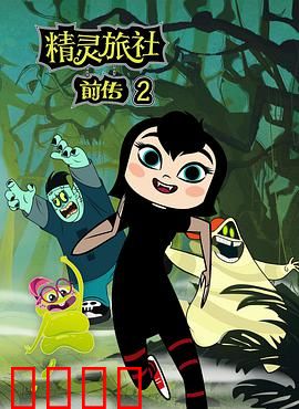 精灵旅社第二季：萌孙觉醒记