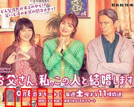 爸爸、我、要跟这个人结婚！：爆笑父女对决