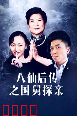 八仙后传之国舅探亲：国舅探亲闹翻天