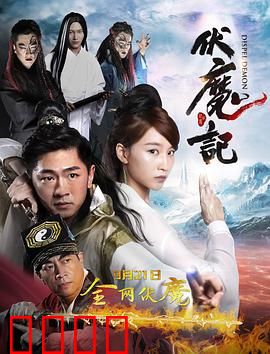 伏魔记：仙界大战
