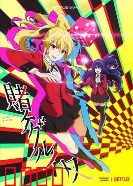 狂赌之渊 双：天才少女的赌场逆袭