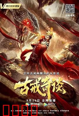 古戒奇谈：逆天改命
