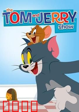 猫和老鼠2014第二季：经典斗智再升级