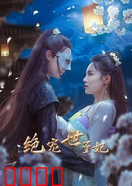 绝宠世子妃：穿越逆袭成宠妃