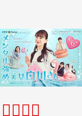 内心强大的美女白川：不惧流言